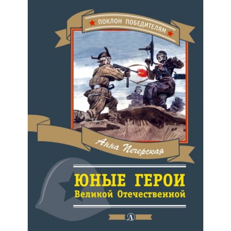 Повести и рассказы о детях, книга Юные герои Великой Отечественной купить по скидке