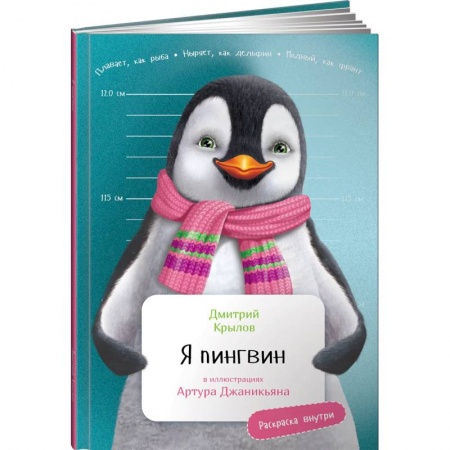 Повести и рассказы о животных, книга Я Пингвин купить по скидке