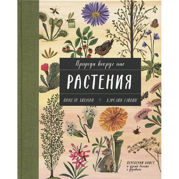 Природа вокруг нас: Растения и Деревья (2 книги в 1 томе-перевертыше)