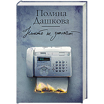 Никто не заплачет