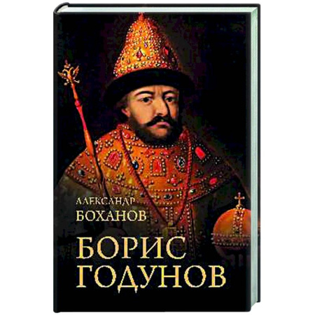 Мемуары, биографии исторических личностей, книга Борис Годунов купить по скидке