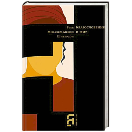 Христианство, книга Благословение и мир купить по скидке