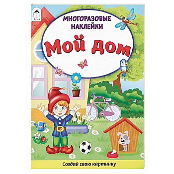 Мой дом. Книжка с многоразовыми наклейками