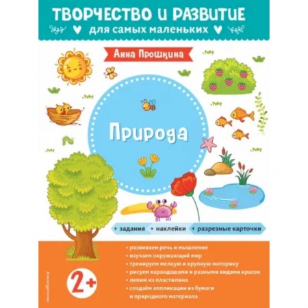 Окружающий мир, книга Для детей от 2 лет, с наклейками и разрезными карточками купить по скидке