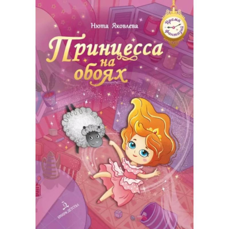 Приключения. Детективы, книга Принцесса на обоях купить по скидке