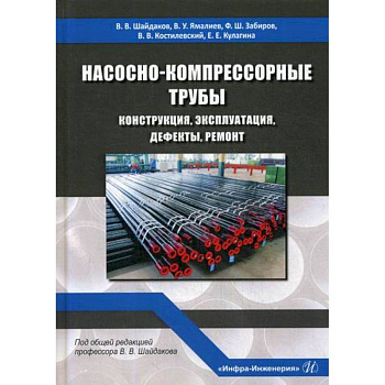 Насосно-компрессорные трубы. Конструкция, эксплуатация, дефекты, ремонт
