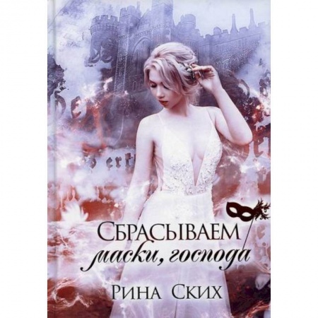 Мистика, ужасы, книга Сбрасываем маски, господа купить по скидке