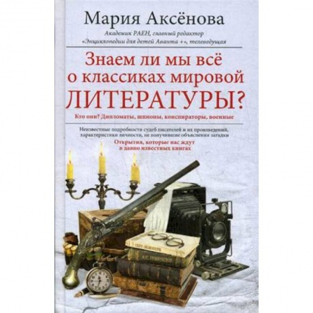 Литературная критика, книга Знаем ли мы всё о классиках мировой литературы? купить по скидке