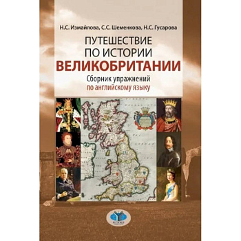 Путешествие по истории Великобритании. Сборник упражнений по английскому языку