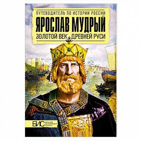 Мемуары, биографии исторических личностей, книга Ярослав Мудрый. Золотой век Древней Руси купить по скидке