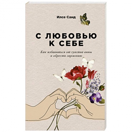 Психология личности, книга С любовью к себе. Как избавиться от чувства вины и обрести гармонию купить по скидке