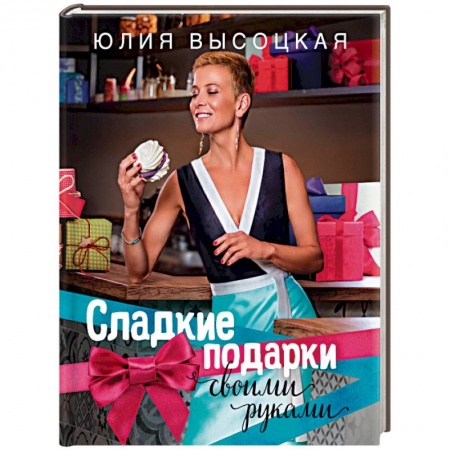 Книги, книга Сладкие подарки своими руками купить по скидке