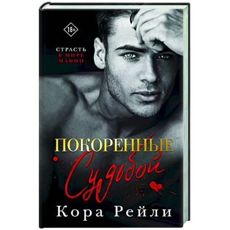 Зарубежный любовный роман, книга Покоренные судьбой купить по скидке