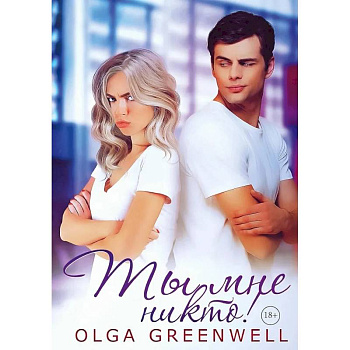 Ты мне никто!