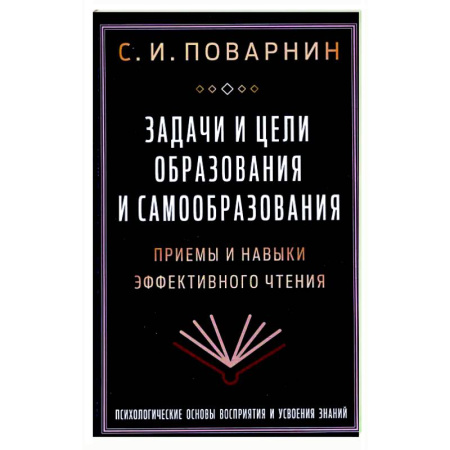 Филологические науки в целом. Частные филологии, книга Задачи и цели образования и самообразования. Приемы и навыки эффективного чтения купить по скидке