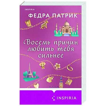 Зарубежный любовный роман, книга Восемь причин любить тебя сильнее купить по скидке