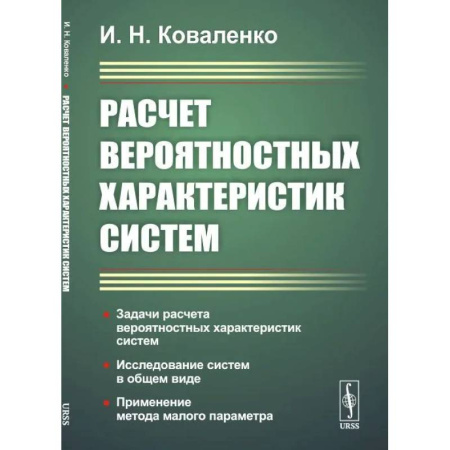 Технические науки в целом, книга Расчет вероятностных характеристик систем.. Задачи расчета вероятностных характеристик систем. Исследование систем в общем виде. Применение метода малого параметра купить по скидке
