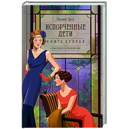Зарубежная классика, книга Испорченные дети. Книга 2 купить по скидке