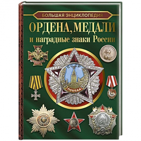 Ордена, медали, книга Большая энциклопедия. Ордена, медали и наградные знаки России купить по скидке