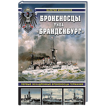 Броненосцы типа «Бранденбург». Первые эскадренные броненосцы Германии