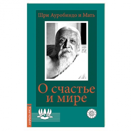 Другие эзотерические учения, книга О счастье и мире купить по скидке