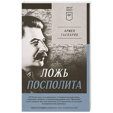 Мемуары, биографии исторических личностей, книга Ложь Посполита купить по скидке