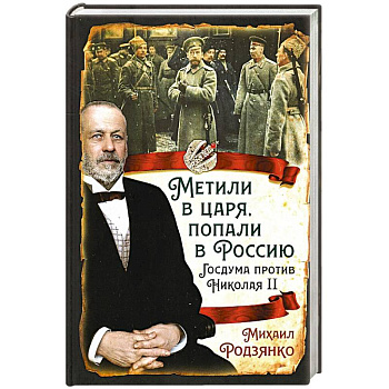 Метили в царя, попали в Россию. Госдума против Николая II