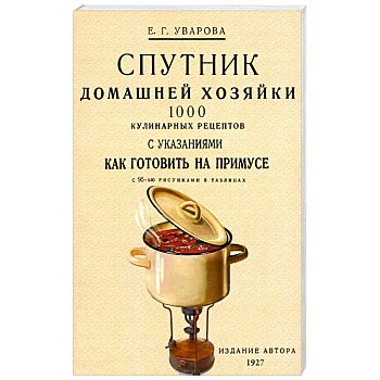 Спутник домашней хозяйки. 1000 кулинарных рецептов