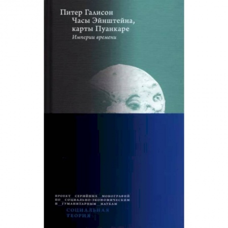 Астрономия, книга Часы Эйнштейна, карты Пуанкаре. Империи времени купить по скидке