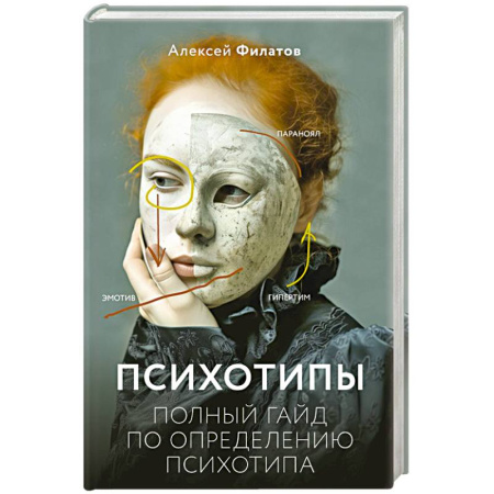 Психология личности, книга Психотипы. Полный гайд по определению психотипа купить по скидке