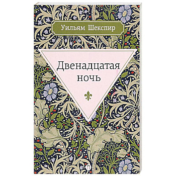 Двенадцатая ночь, или Что угодно