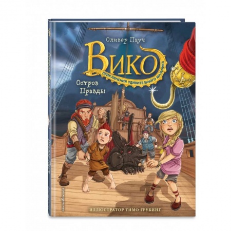 Приключения. Детективы, книга Остров Правды купить по скидке