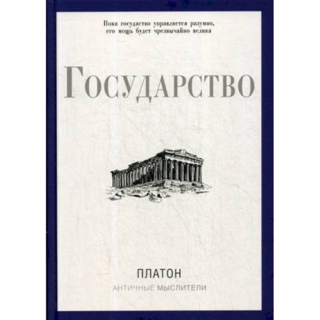 Избранные философские труды и речи, книга Государство купить по скидке