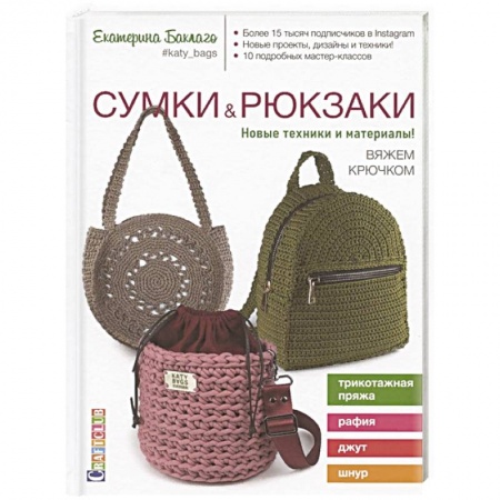 Вязание, книга Сумки и рюкзаки.Новые техники и материалы!Вяжем крючком купить по скидке
