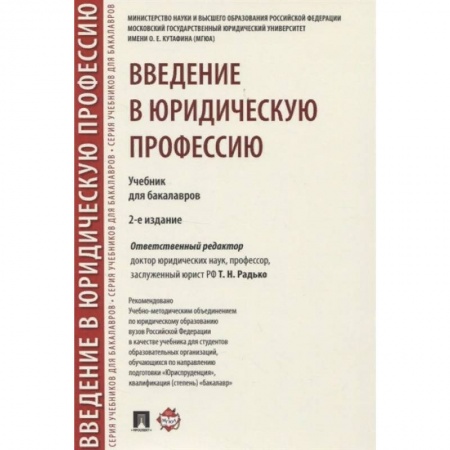 Право. Юриспруденция, книга Введение в юридическую профессию. Учебник купить по скидке