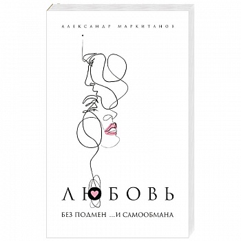 Любовь без подмен и... самообмана