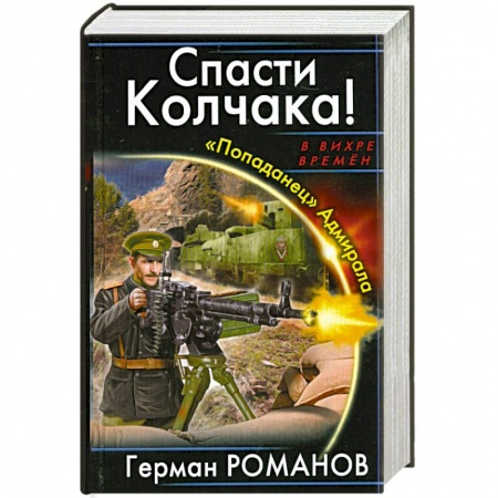 Книги, книга Спасти Колчака! «Попаданец» Адмирала купить по скидке