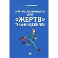 Тайм-менеджмент
