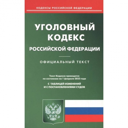 Право. Юриспруденция, книга Уголовный кодекс Российской Федерации на 1 февраля 2023 купить по скидке