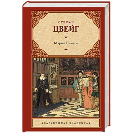 Зарубежная классика, книга Мария Стюарт купить по скидке