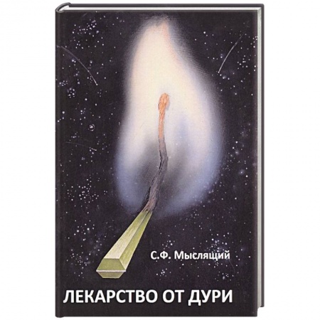 Возрастная психология, книга Лекарство от дури купить по скидке