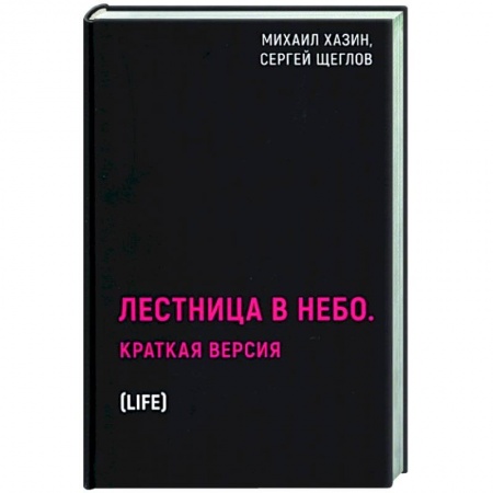 Политика, книга Лестница в небо. Краткая версия купить по скидке