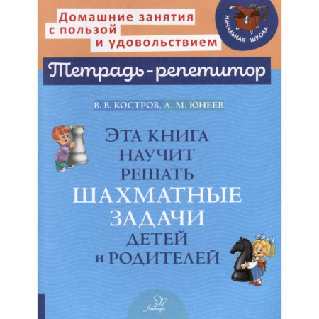 Спорт для детей, книга Эта книга научит решать шахматные задачи детей и родителей купить по скидке
