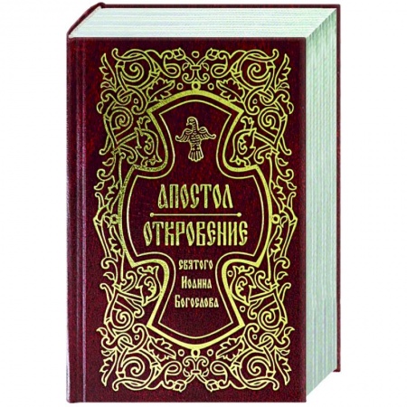 Богослужебные издания, книга Апостол. Откровение святого Иоанна Богослова купить по скидке
