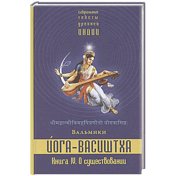 Йога-Васиштха. Книга 4. О существовании