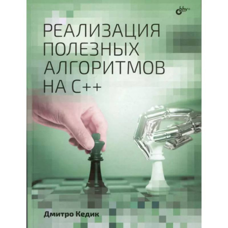 Информационные технологии, книга Реализация полезных алгоритмов на C++ купить по скидке