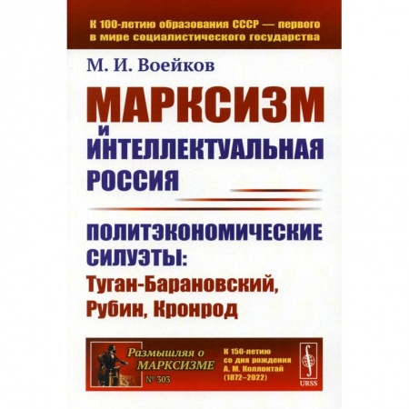 Философия, книга Марксизм и интеллектуальная Россия: Политэкономические силуэты: Туган-Барановский, Рубин, Кронрод купить по скидке