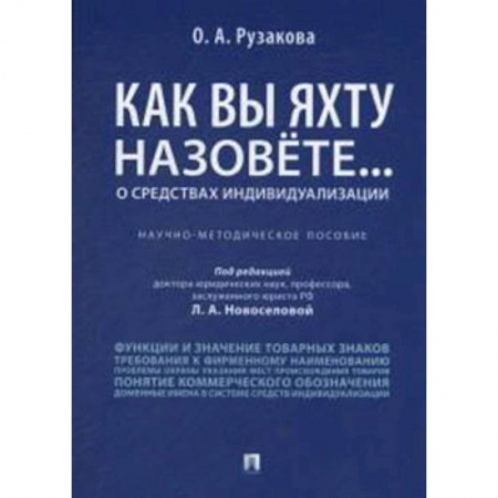 Гражданское право, книга Как вы яхту назовете... О средствах индивидуализации. Научно-методическое пособие купить по скидке