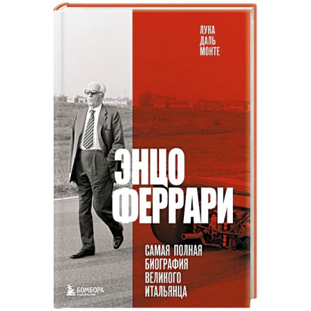 Мемуары, биографии спортсменов, книга Энцо Феррари. Самая полная биография великого итальянца купить по скидке