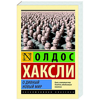 О дивный новый мир